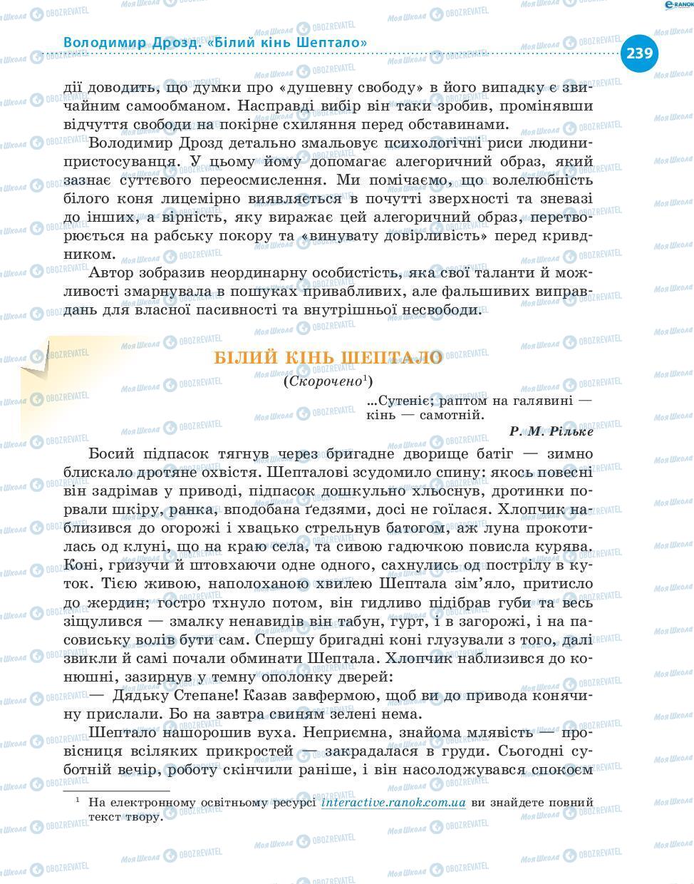 Підручники Українська література 8 клас сторінка 239