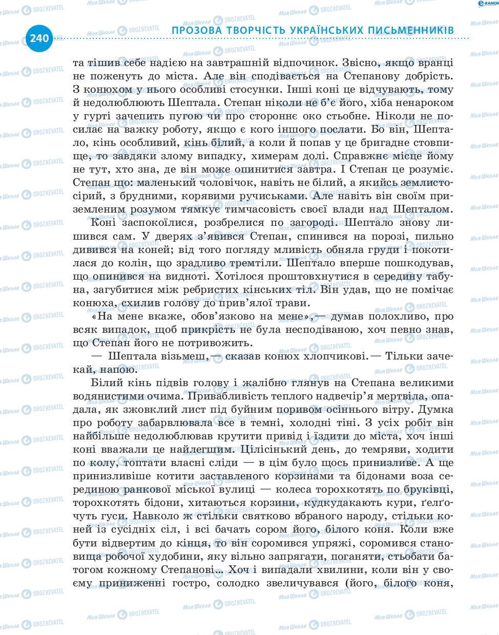 Підручники Українська література 8 клас сторінка 240