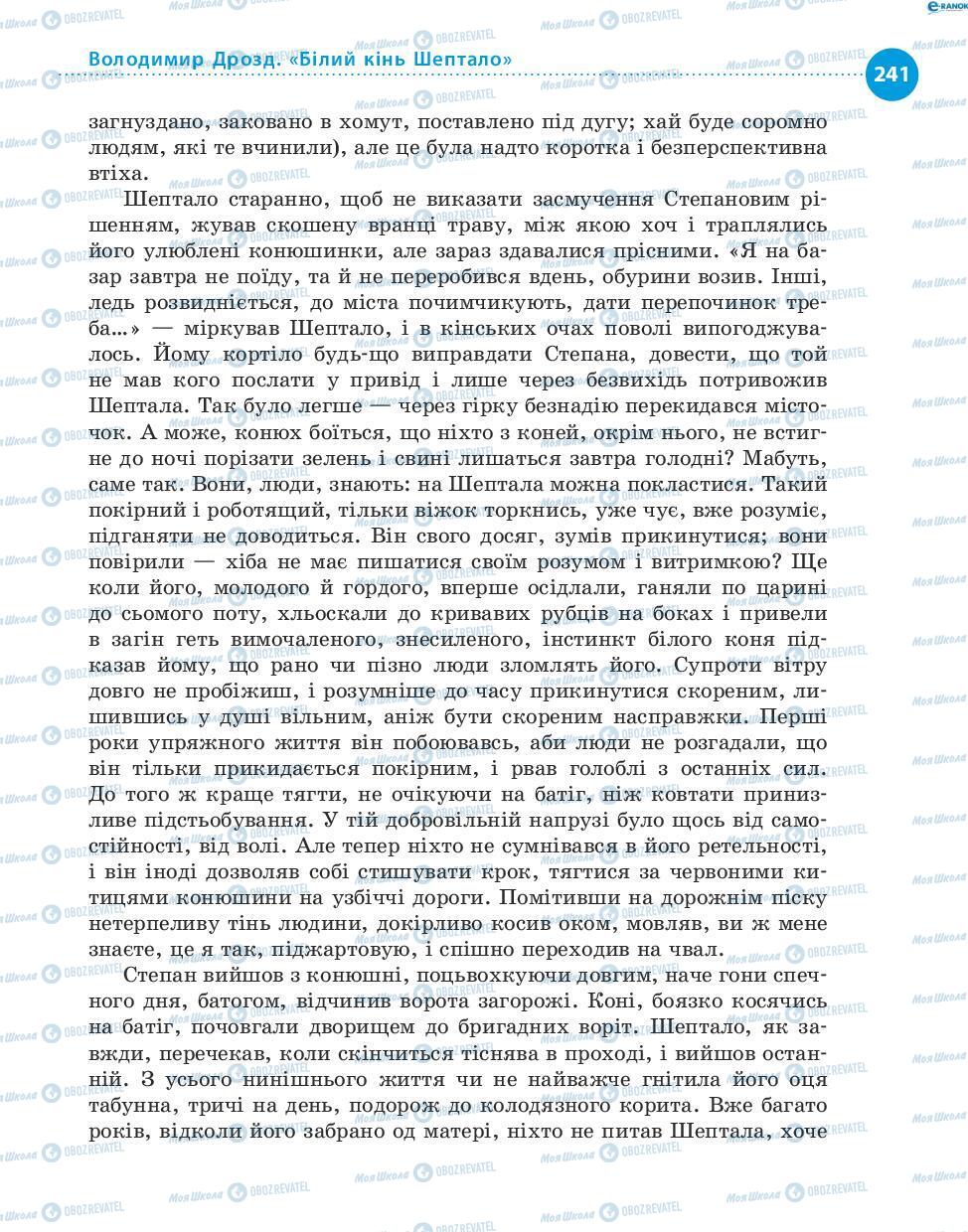 Підручники Українська література 8 клас сторінка 241