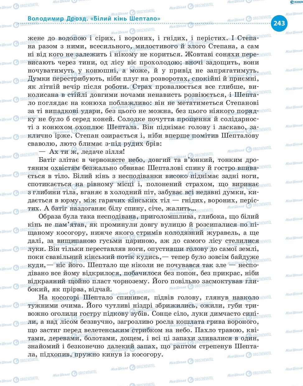 Підручники Українська література 8 клас сторінка 243