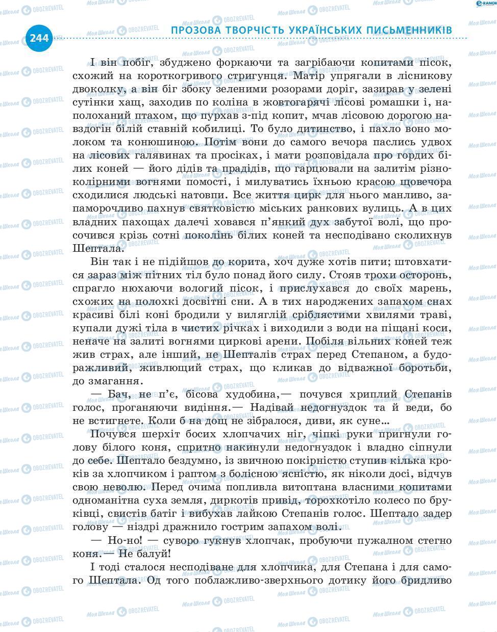 Підручники Українська література 8 клас сторінка 244