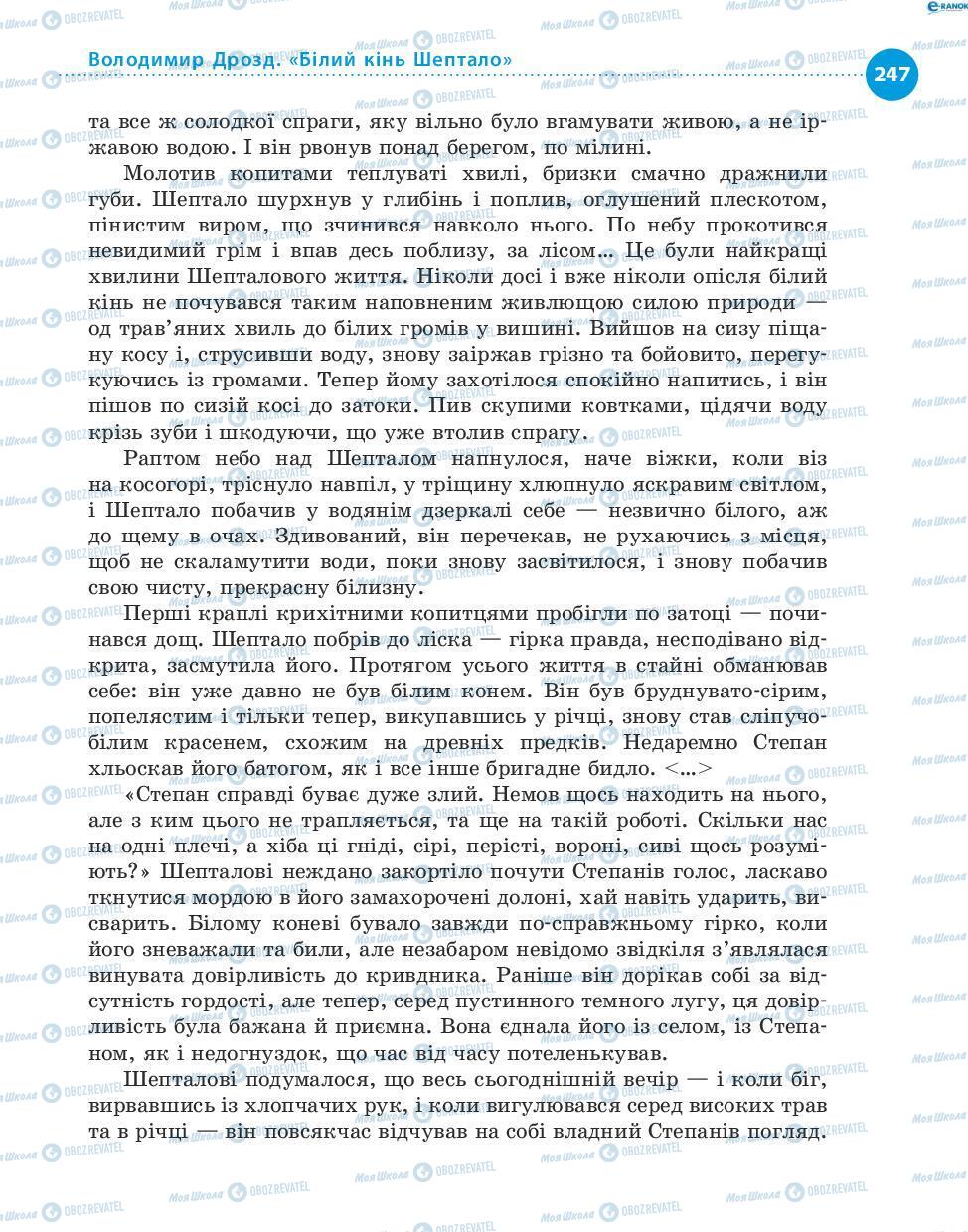 Підручники Українська література 8 клас сторінка 247