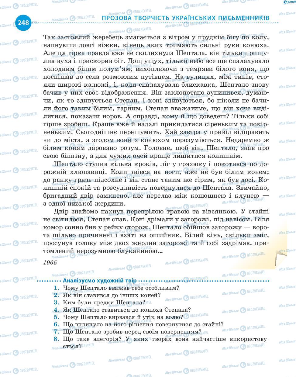 Учебники Укр лит 8 класс страница 248
