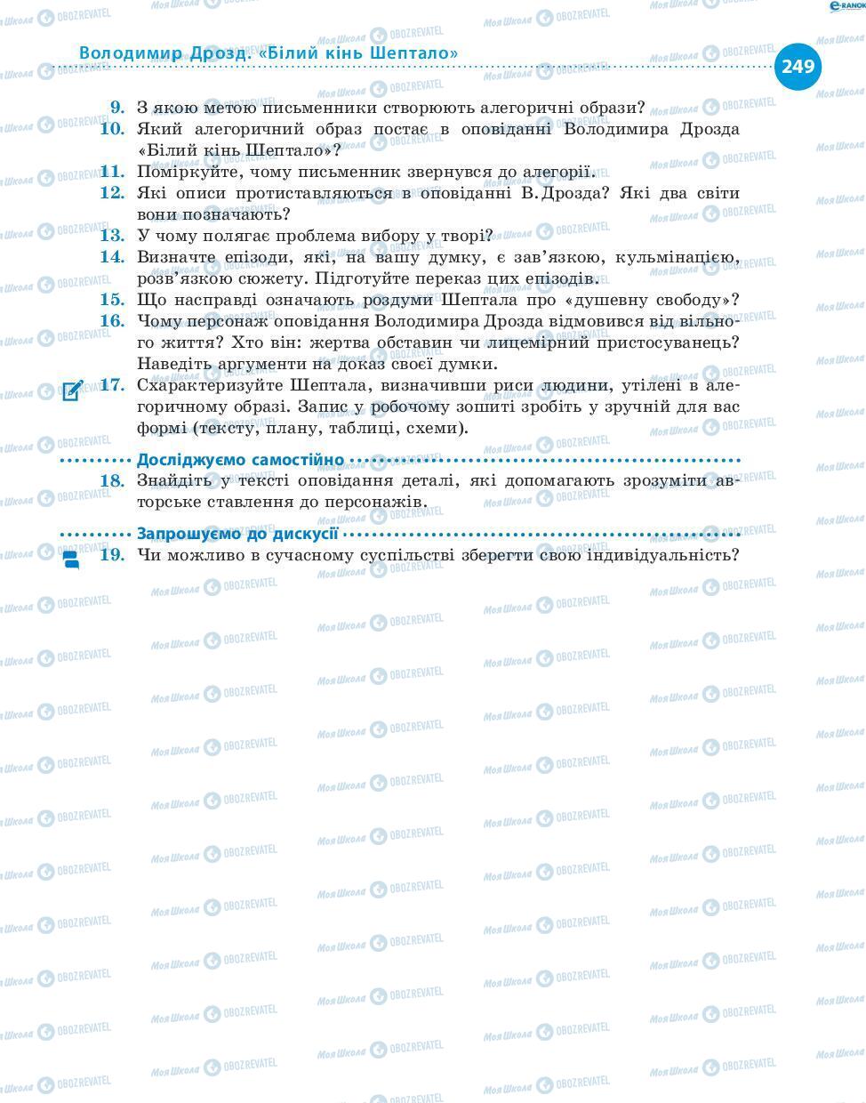 Підручники Українська література 8 клас сторінка 249