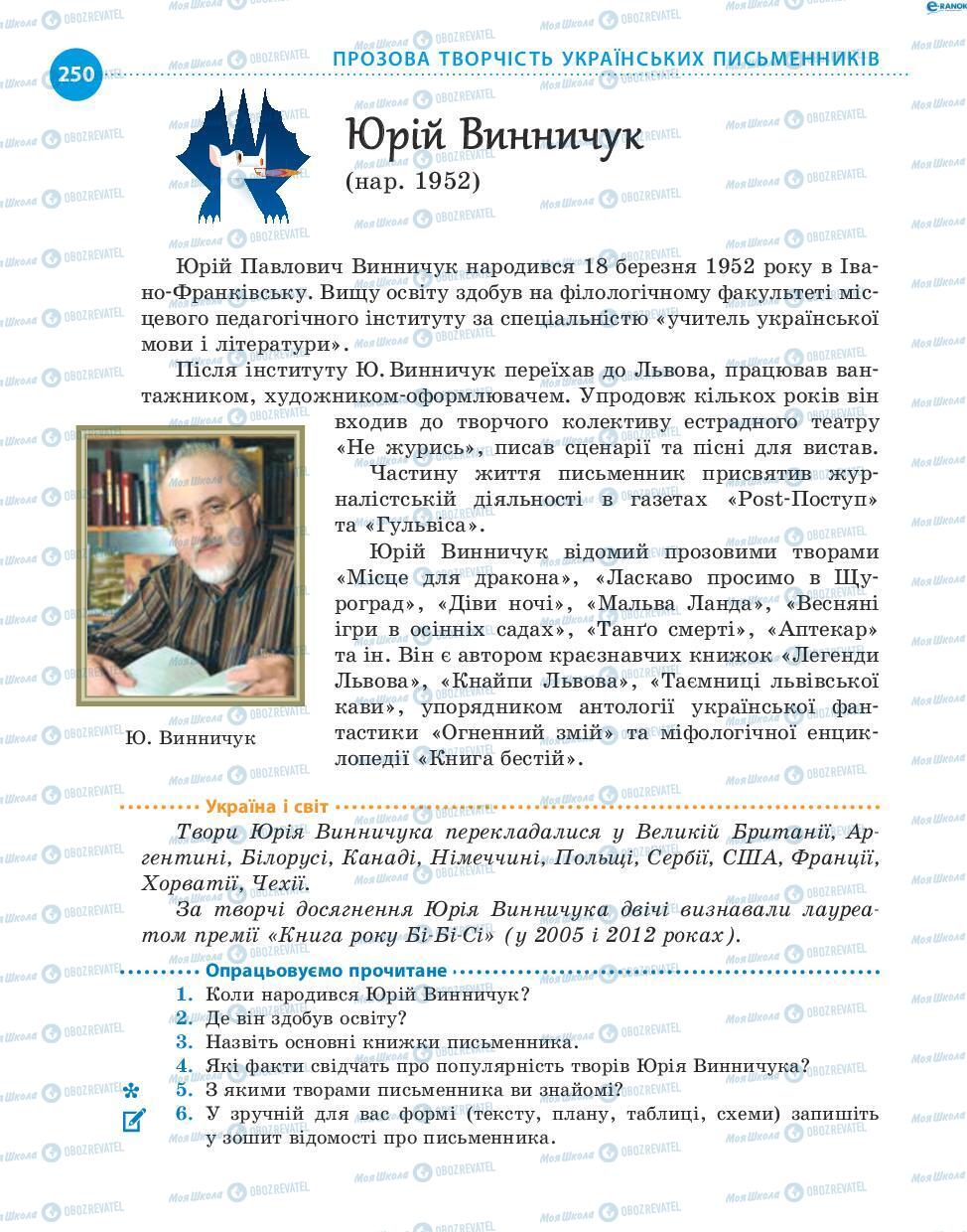 Підручники Українська література 8 клас сторінка 250