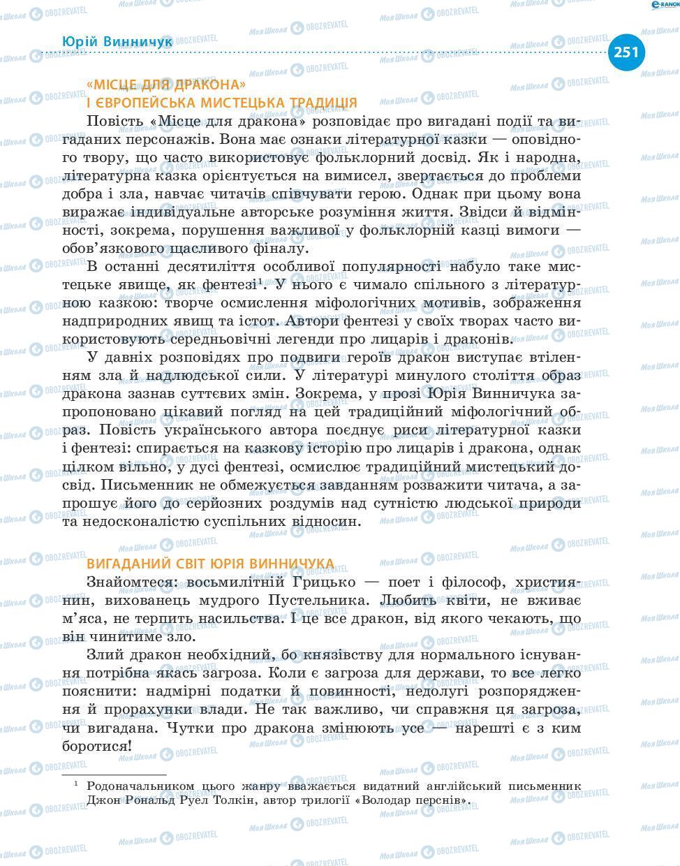 Підручники Українська література 8 клас сторінка 251