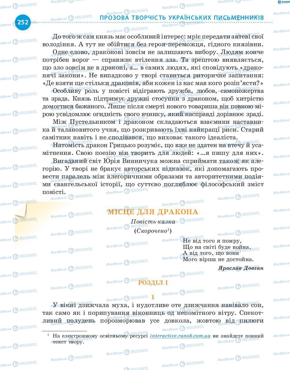 Підручники Українська література 8 клас сторінка 252