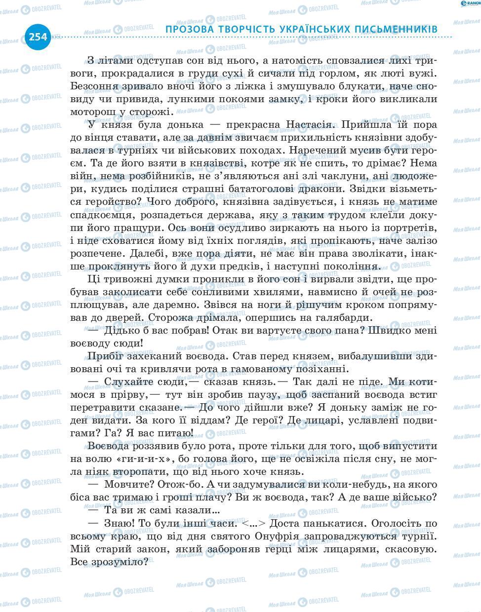 Учебники Укр лит 8 класс страница 254