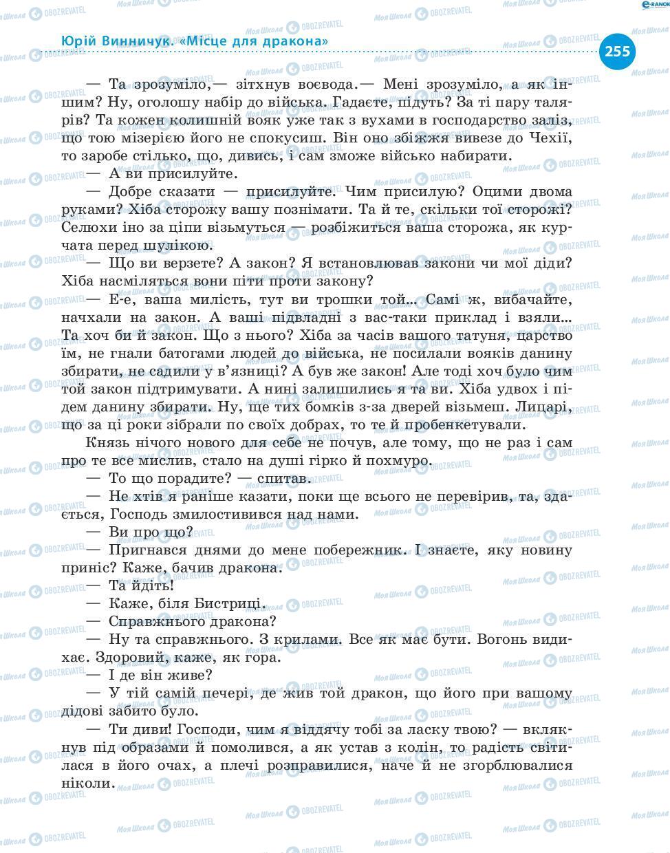 Учебники Укр лит 8 класс страница 255