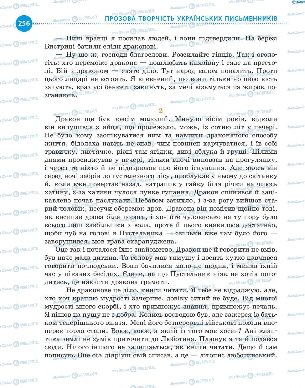 Підручники Українська література 8 клас сторінка 256