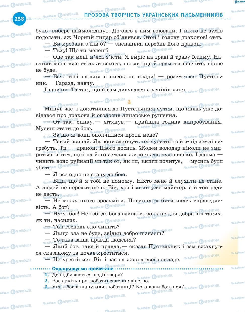 Учебники Укр лит 8 класс страница 258