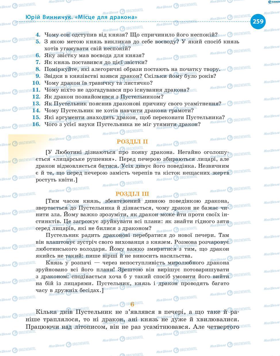Учебники Укр лит 8 класс страница 259