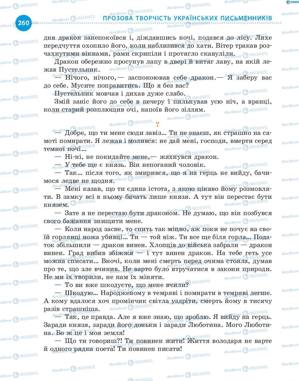 Учебники Укр лит 8 класс страница 260