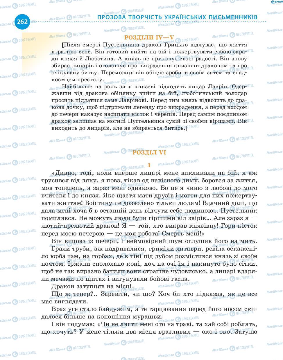 Підручники Українська література 8 клас сторінка 262