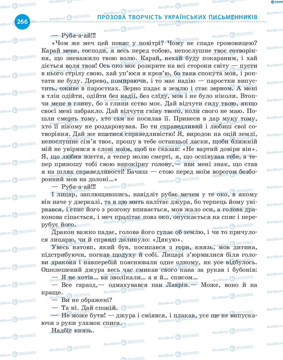 Учебники Укр лит 8 класс страница 266