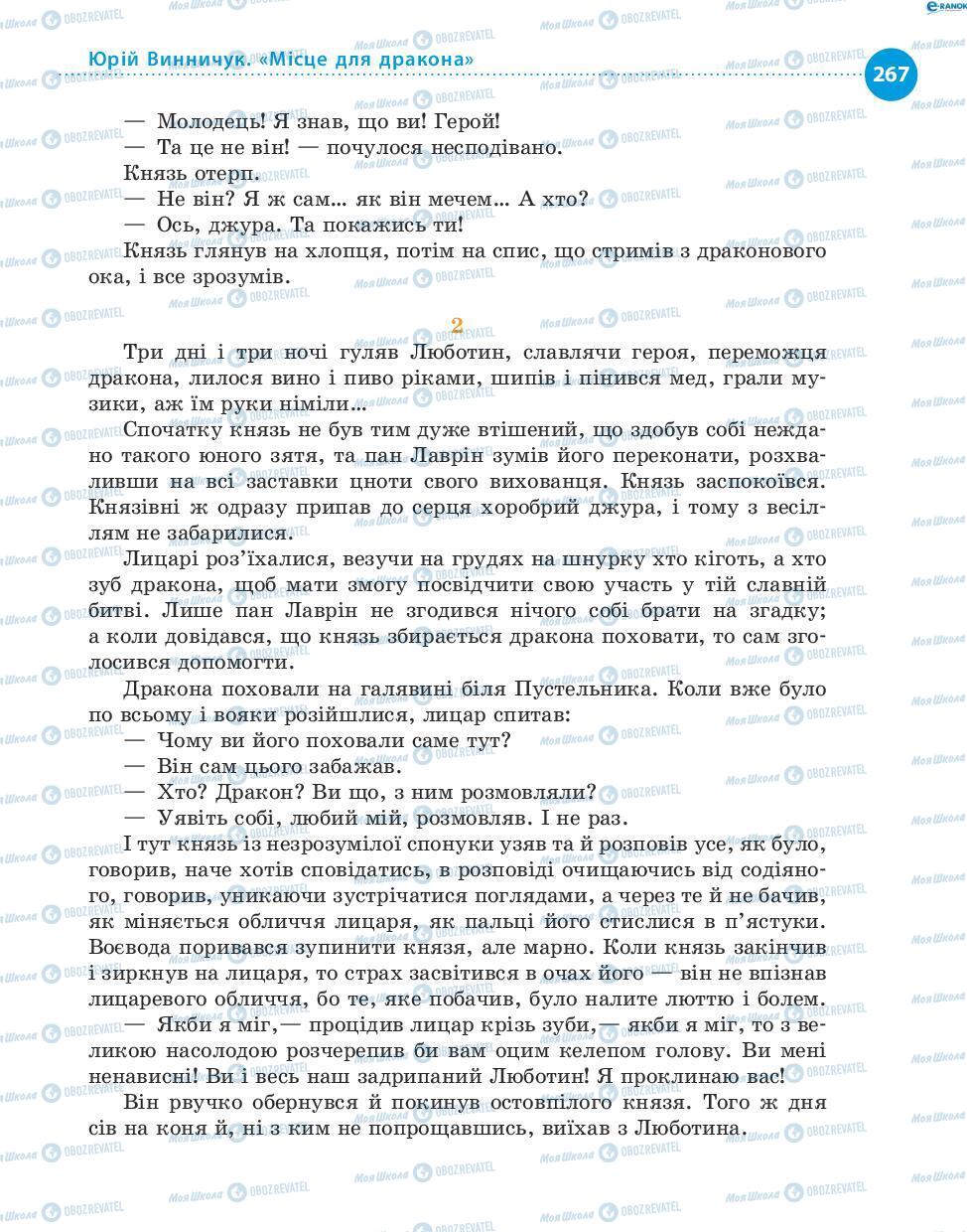 Учебники Укр лит 8 класс страница 267