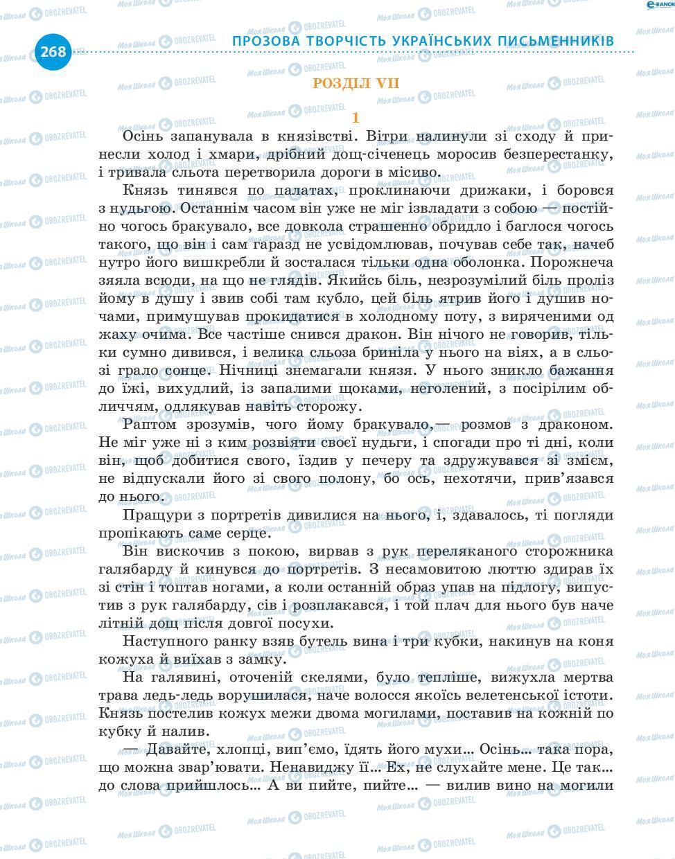 Підручники Українська література 8 клас сторінка 268