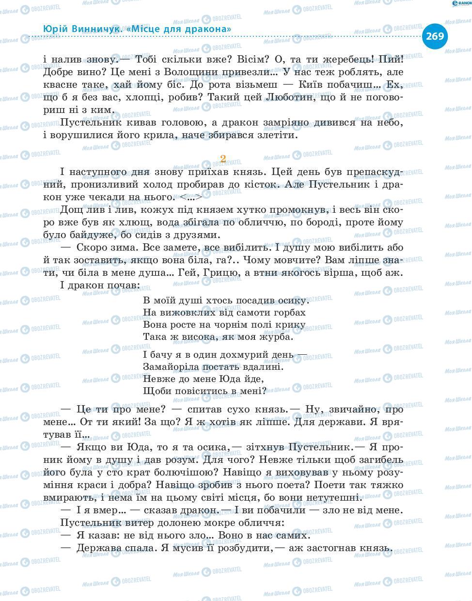 Учебники Укр лит 8 класс страница 269