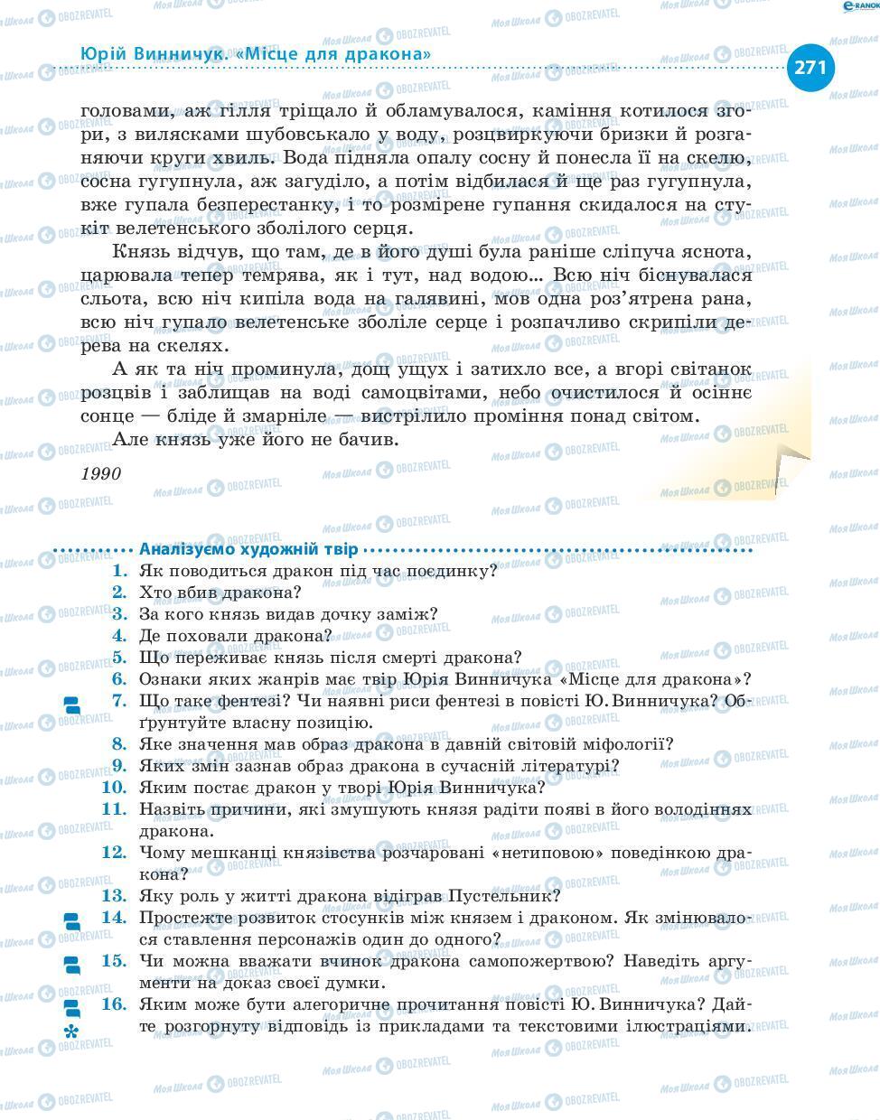 Учебники Укр лит 8 класс страница 271