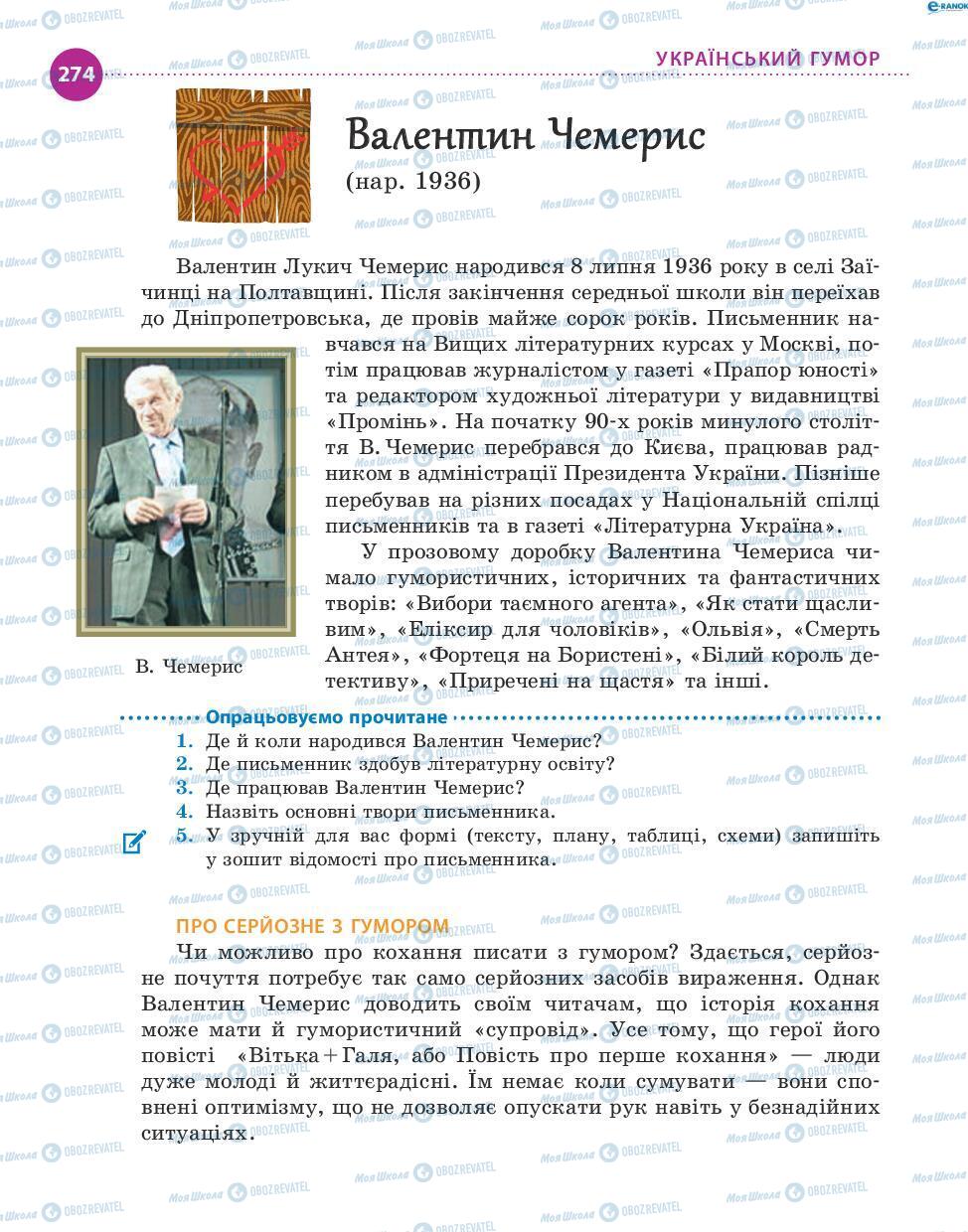 Підручники Українська література 8 клас сторінка 274