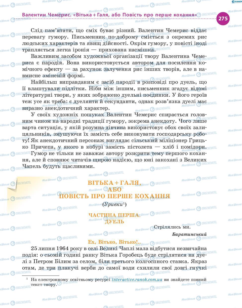 Підручники Українська література 8 клас сторінка 275