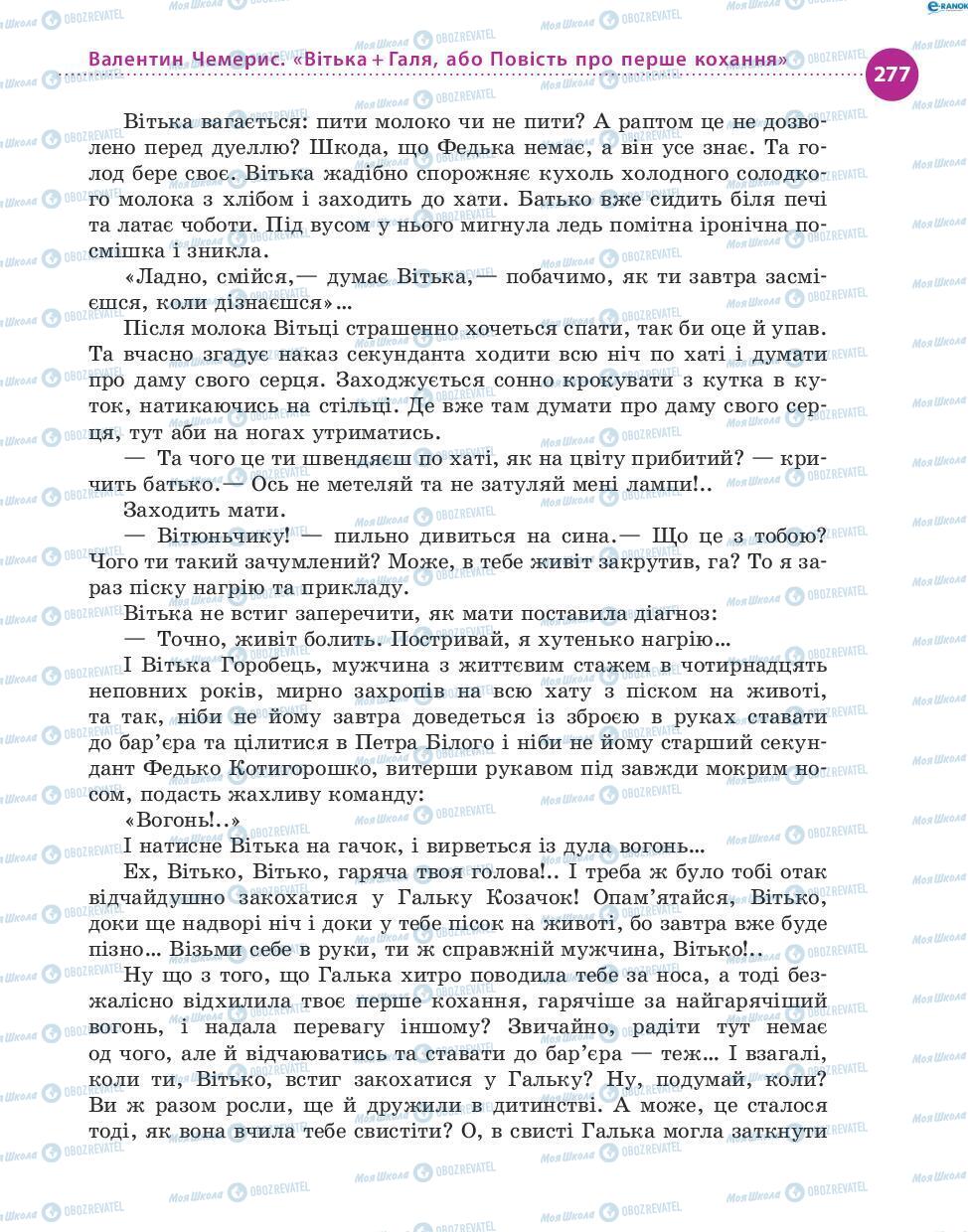 Учебники Укр лит 8 класс страница 277