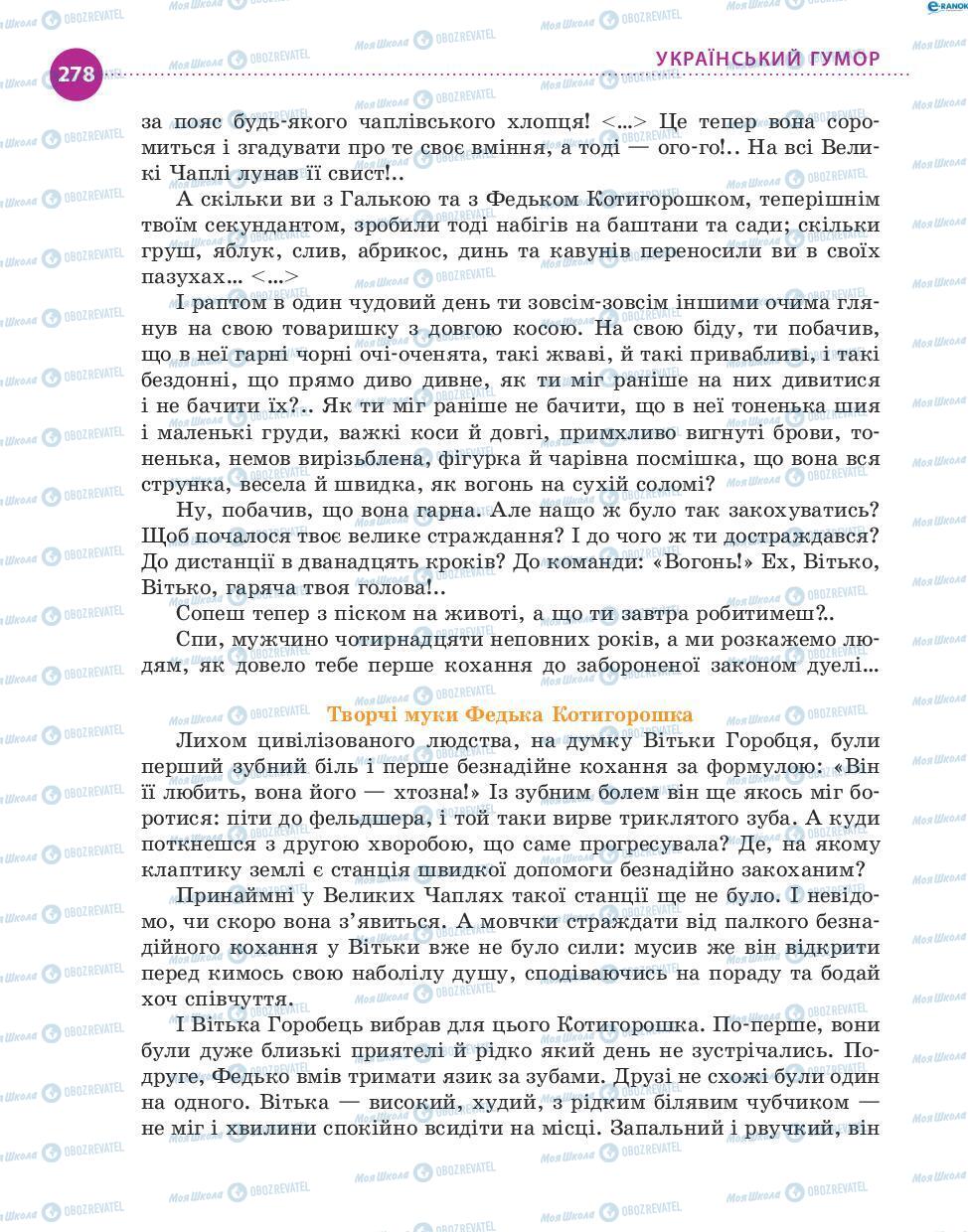 Учебники Укр лит 8 класс страница 278