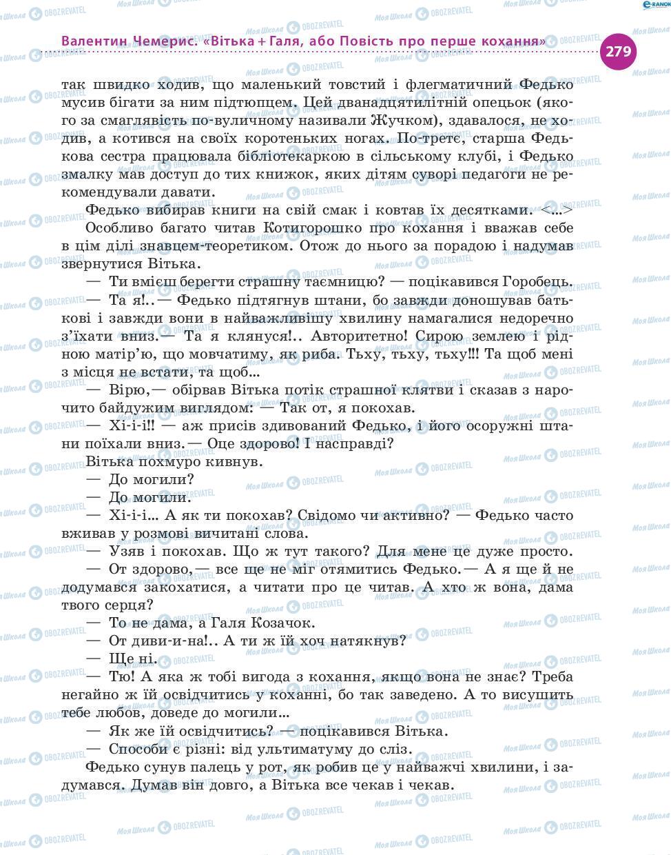 Підручники Українська література 8 клас сторінка 279