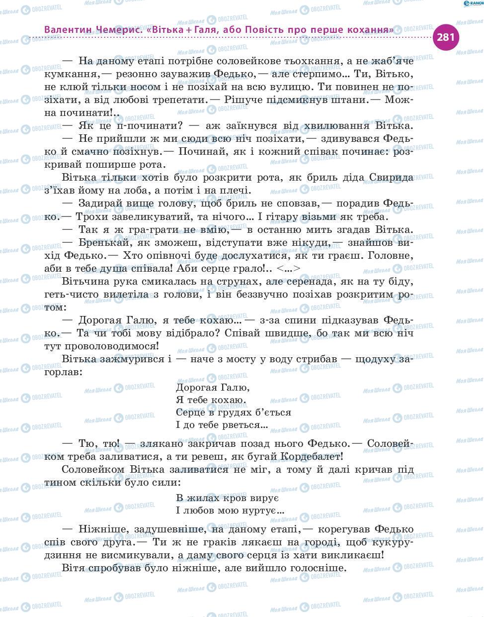 Учебники Укр лит 8 класс страница 281