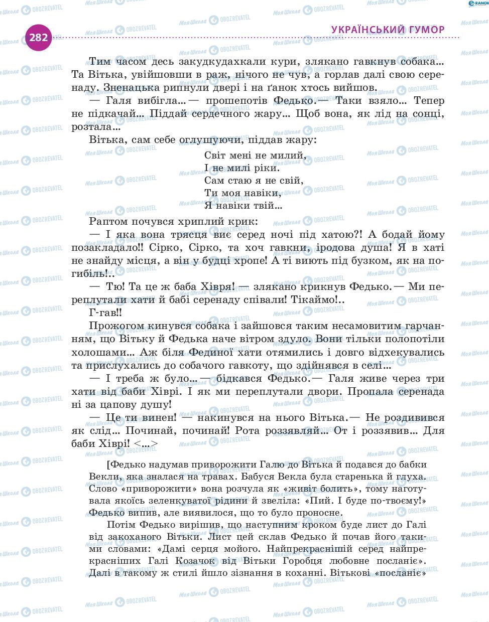 Учебники Укр лит 8 класс страница 282