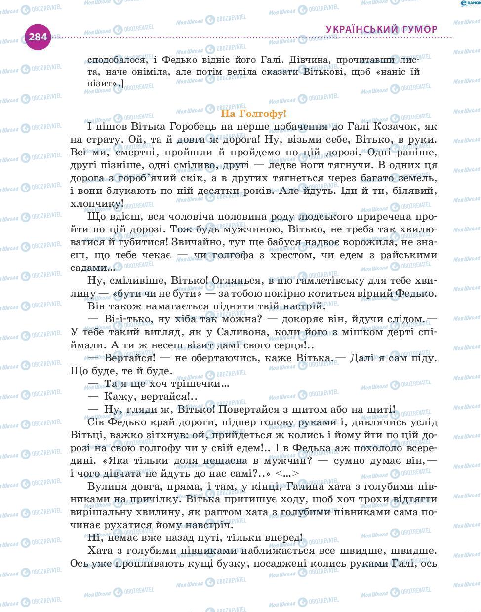 Підручники Українська література 8 клас сторінка 284