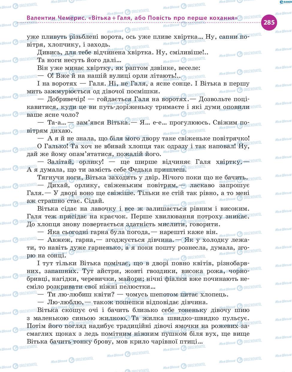 Підручники Українська література 8 клас сторінка 285