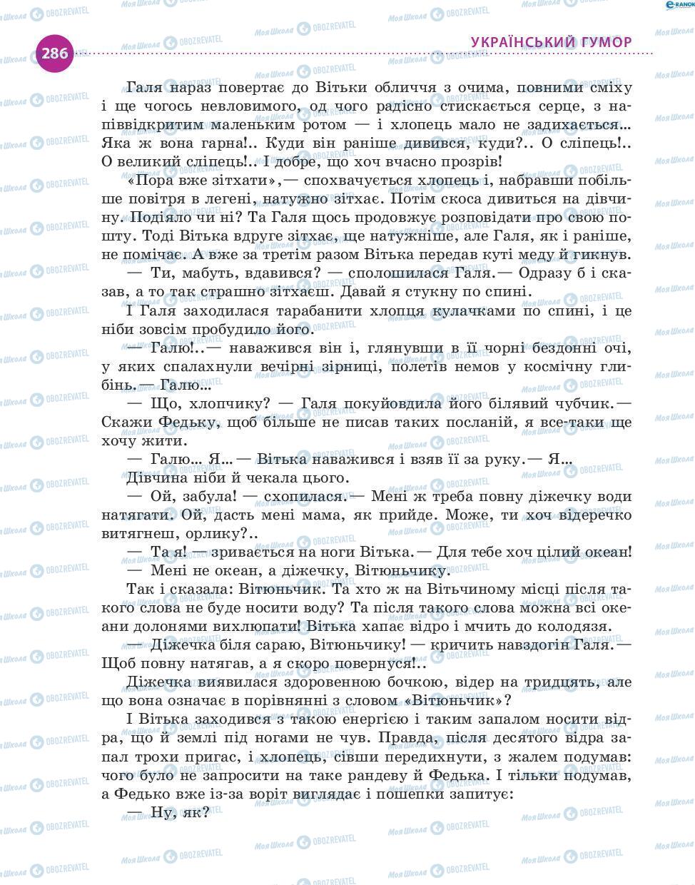 Учебники Укр лит 8 класс страница 286