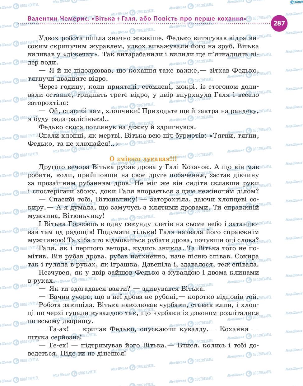 Підручники Українська література 8 клас сторінка 287