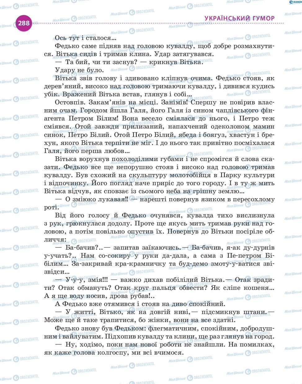 Підручники Українська література 8 клас сторінка 288