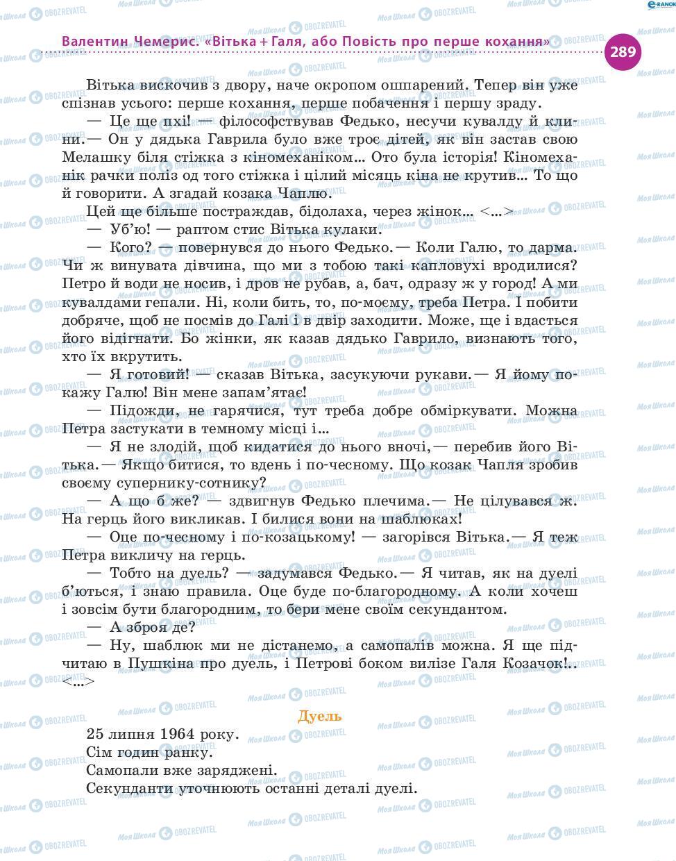Учебники Укр лит 8 класс страница 289