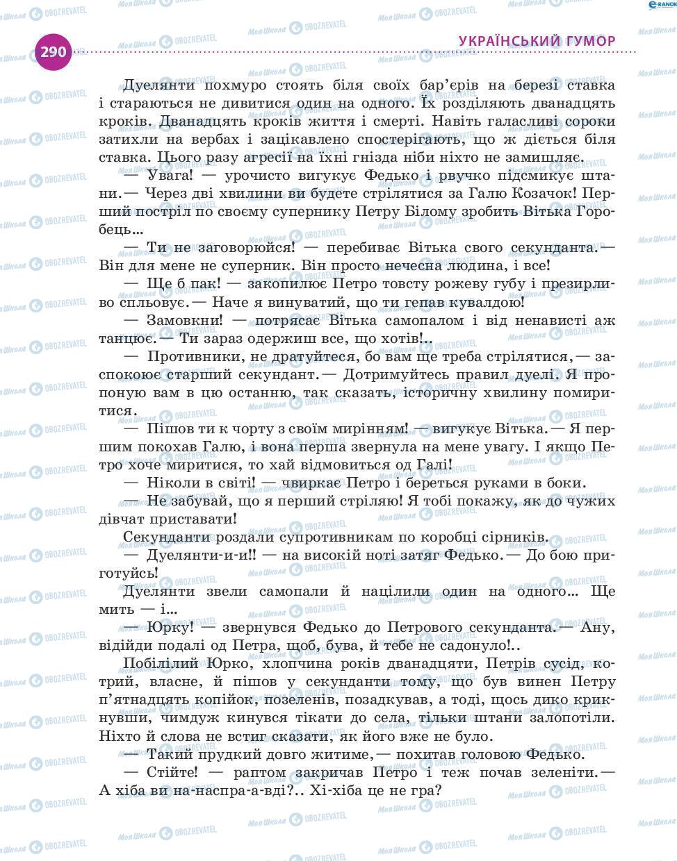 Підручники Українська література 8 клас сторінка 290