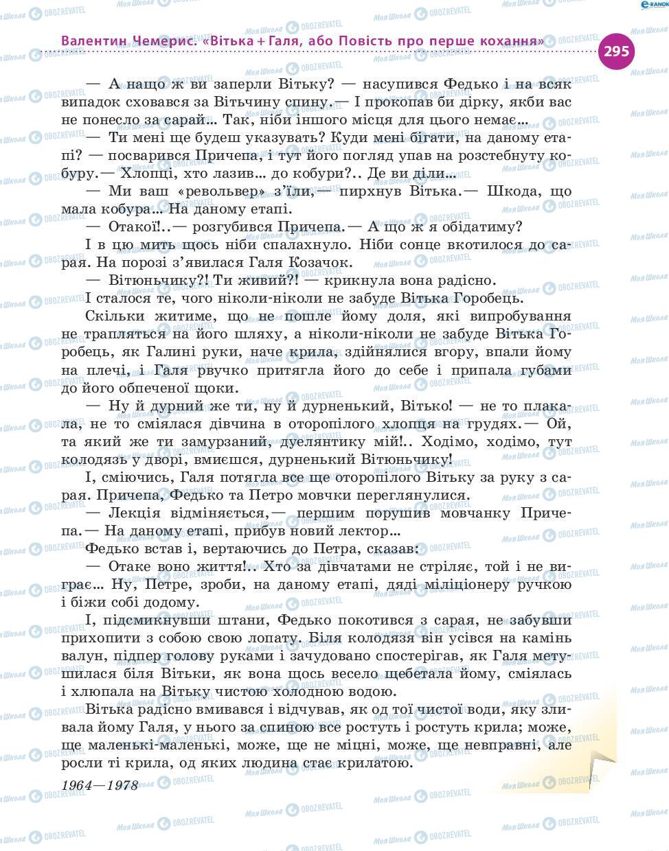 Підручники Українська література 8 клас сторінка 295