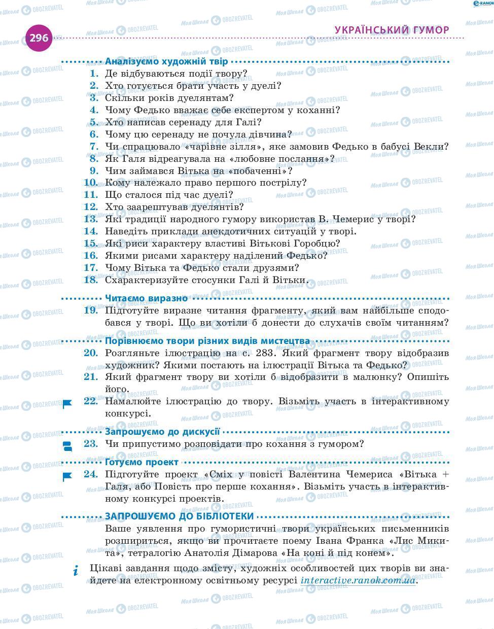 Підручники Українська література 8 клас сторінка 296