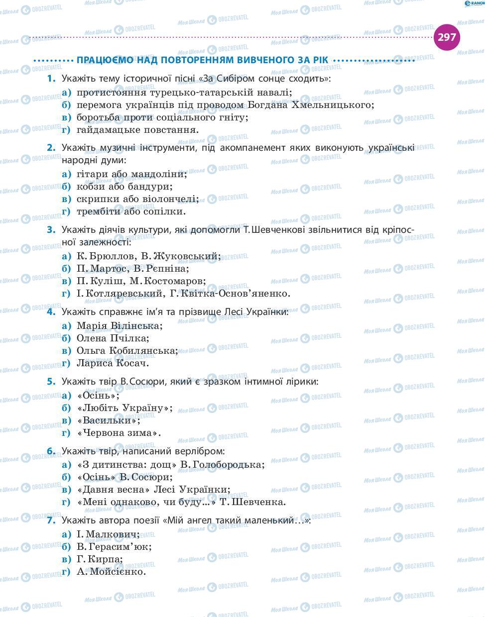 Підручники Українська література 8 клас сторінка 297