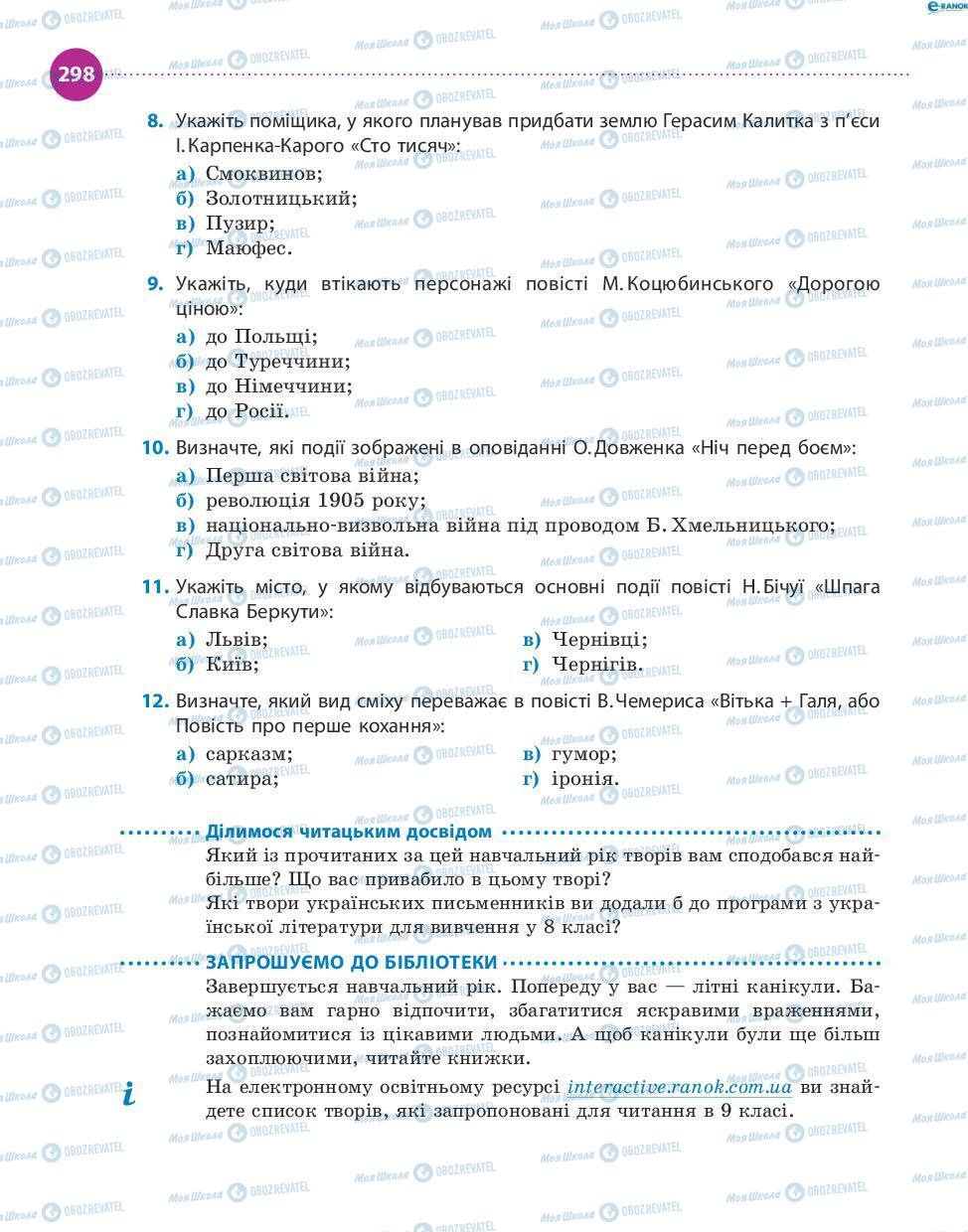 Підручники Українська література 8 клас сторінка 298