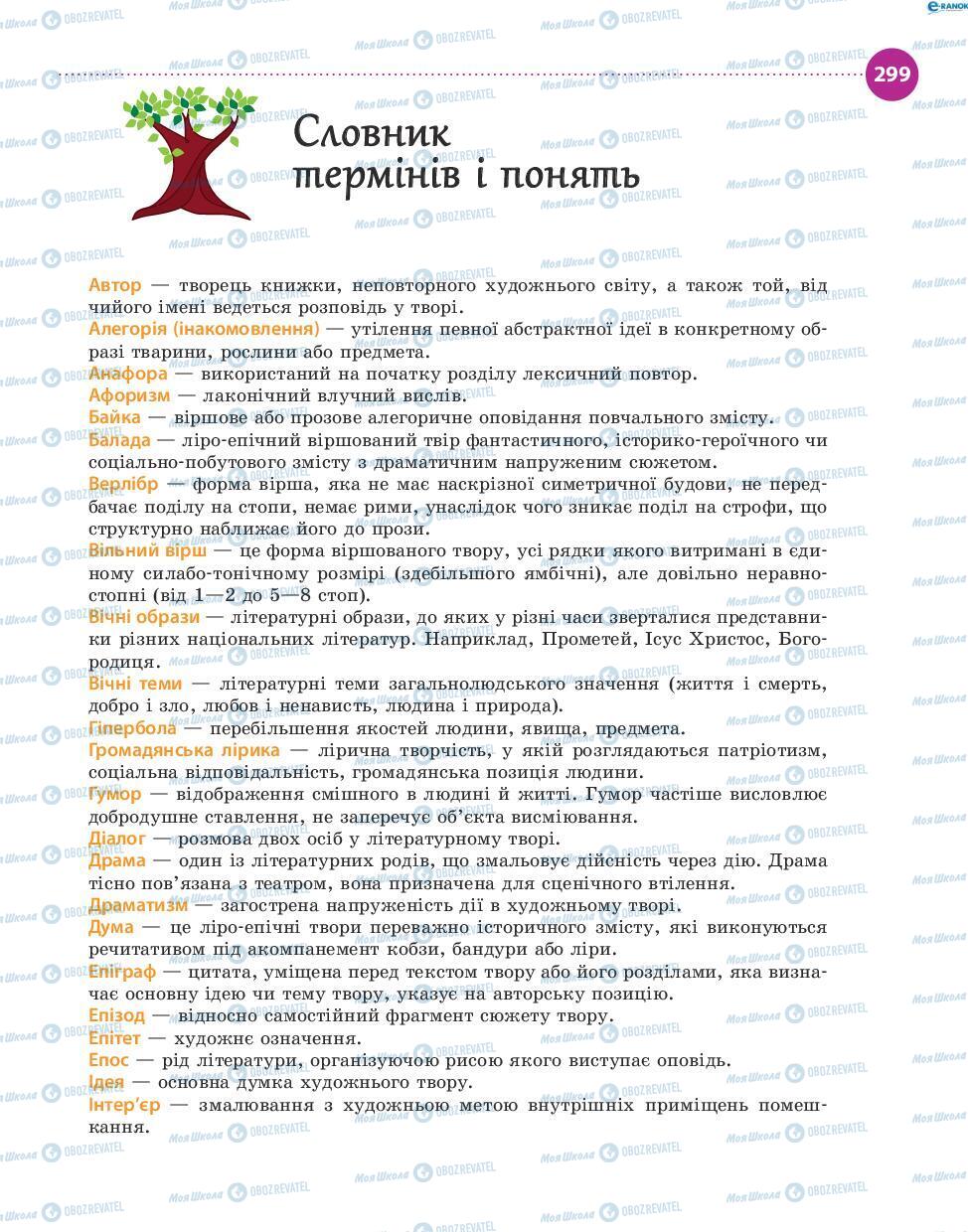 Підручники Українська література 8 клас сторінка 299