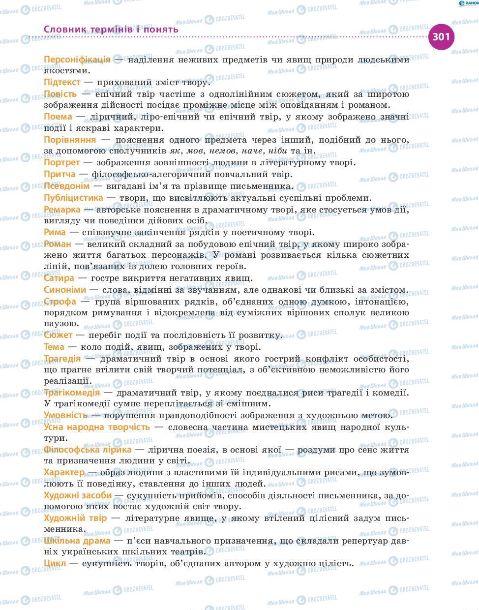 Підручники Українська література 8 клас сторінка 301