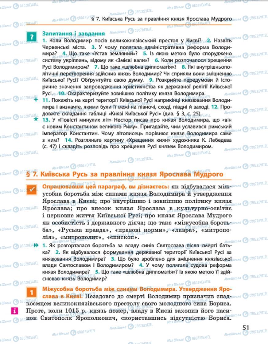 Підручники Історія України 7 клас сторінка 51