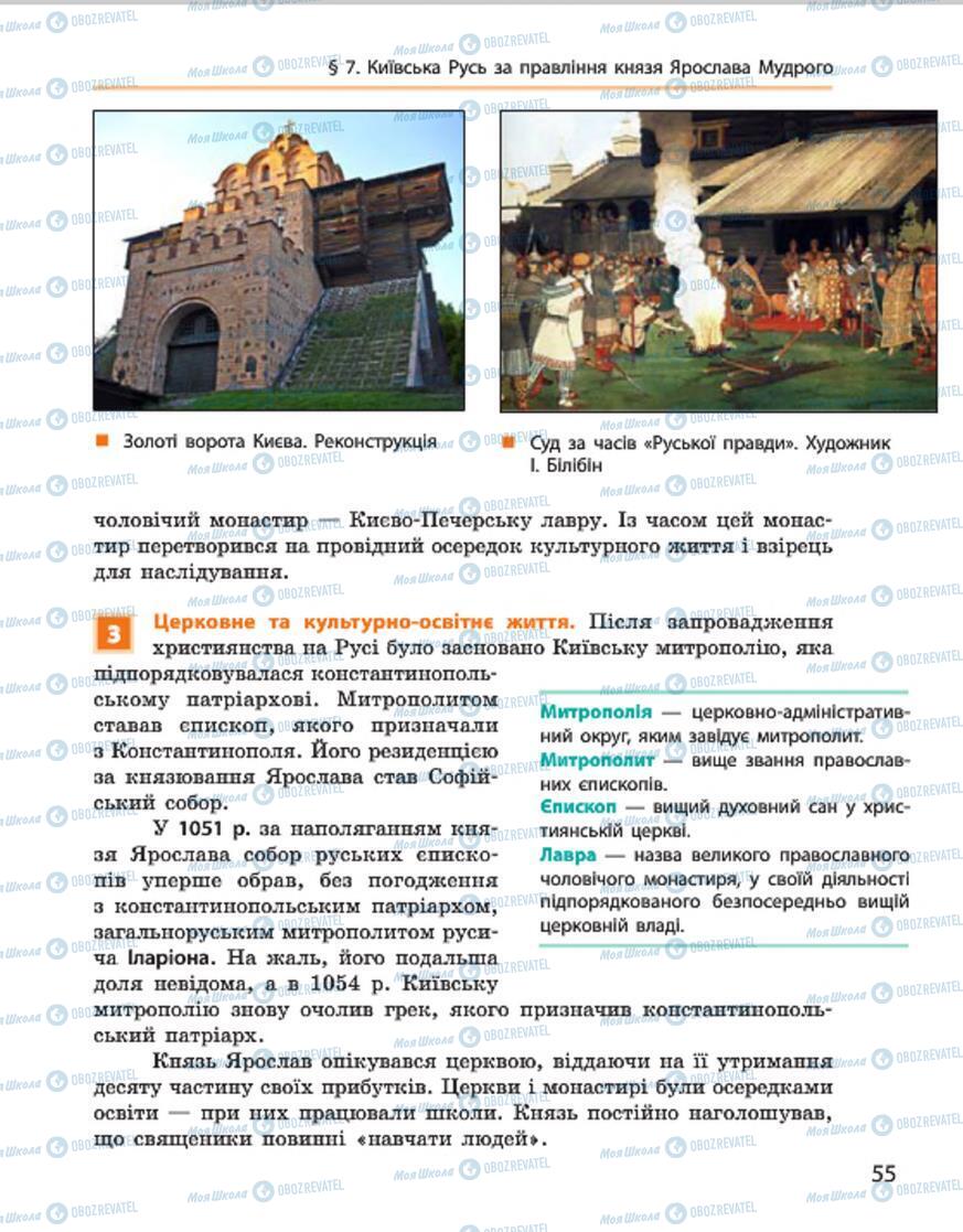 Учебники История Украины 7 класс страница 55