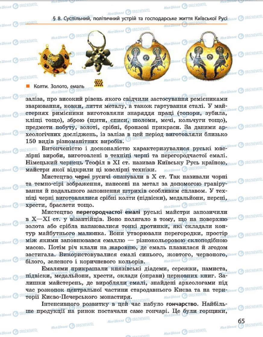 Підручники Історія України 7 клас сторінка 65