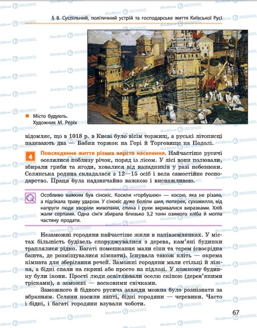 Учебники История Украины 7 класс страница 67