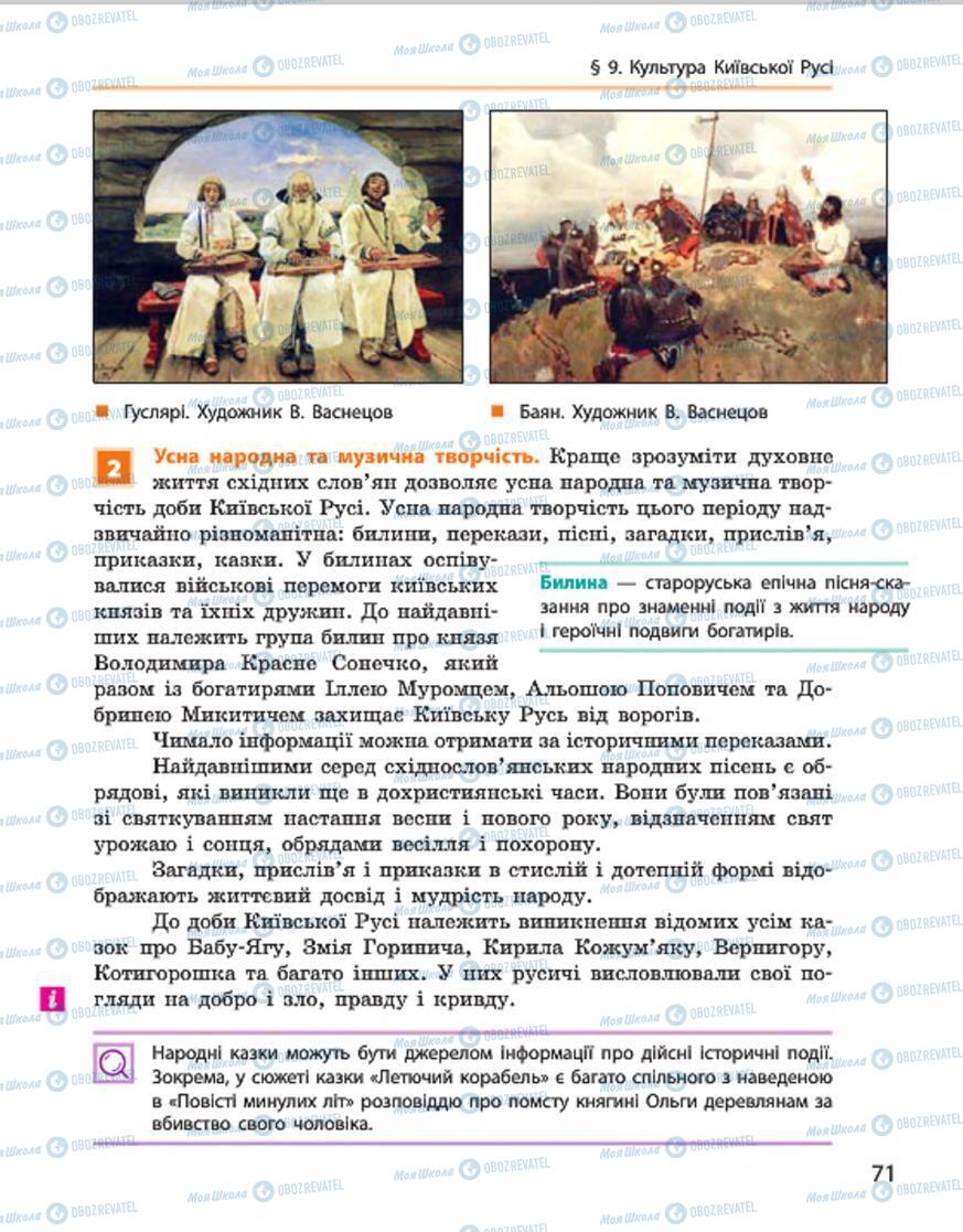 Учебники История Украины 7 класс страница 71