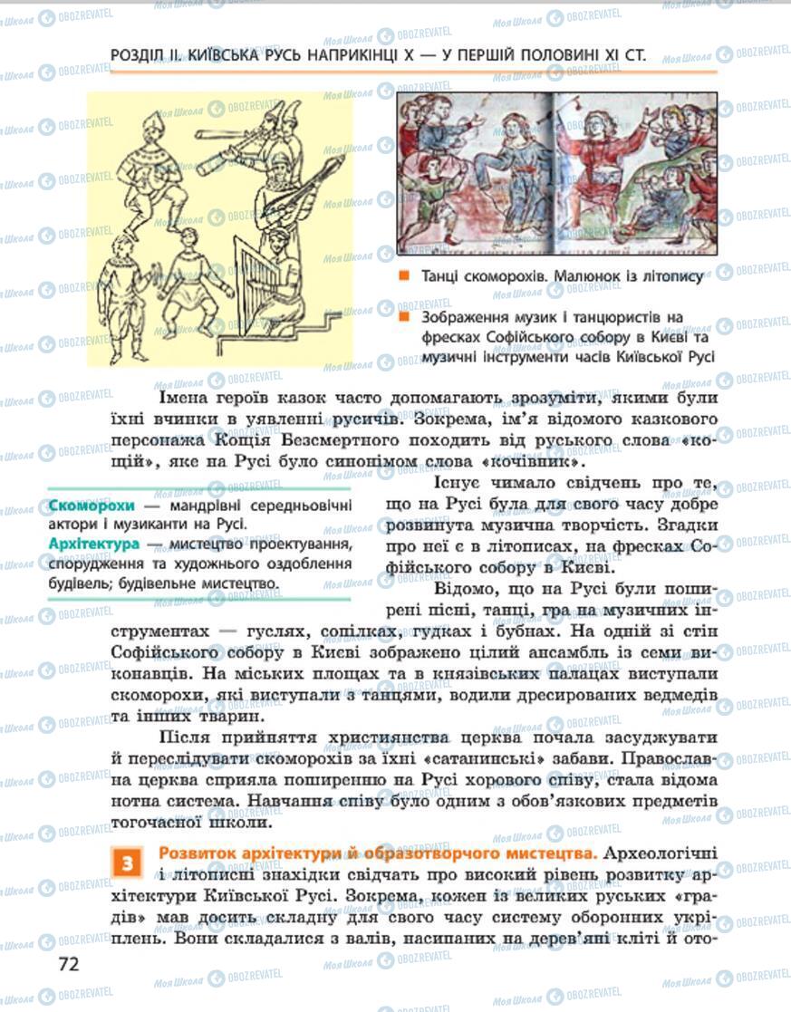 Підручники Історія України 7 клас сторінка 72