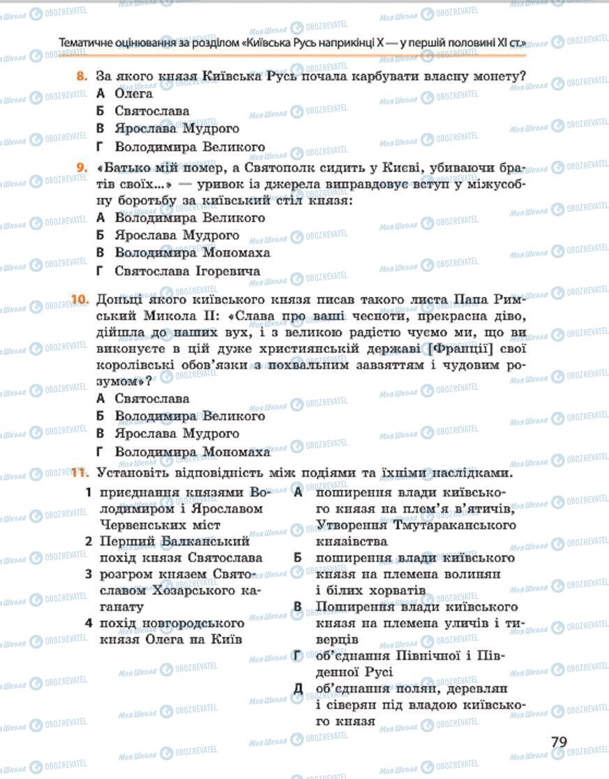 Підручники Історія України 7 клас сторінка 79